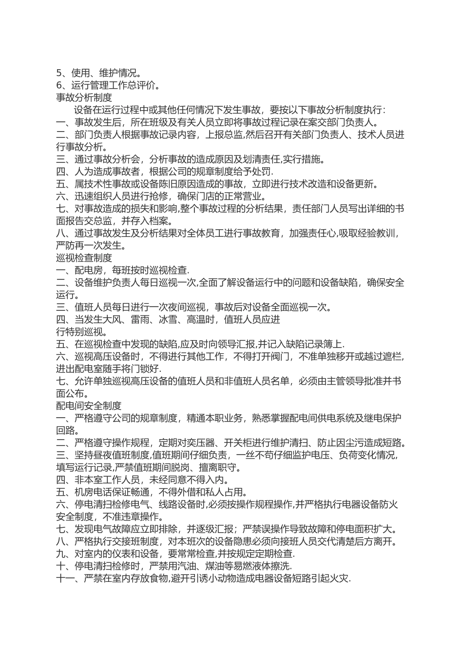 大型商场超市设备管理制度_第3页