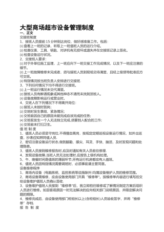 大型商场超市设备管理制度