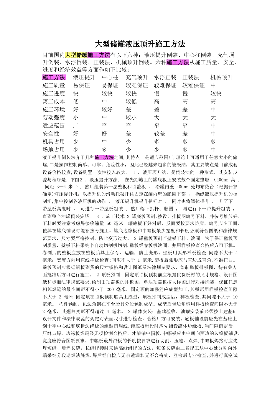 大型储罐液压顶升施工方法_第1页