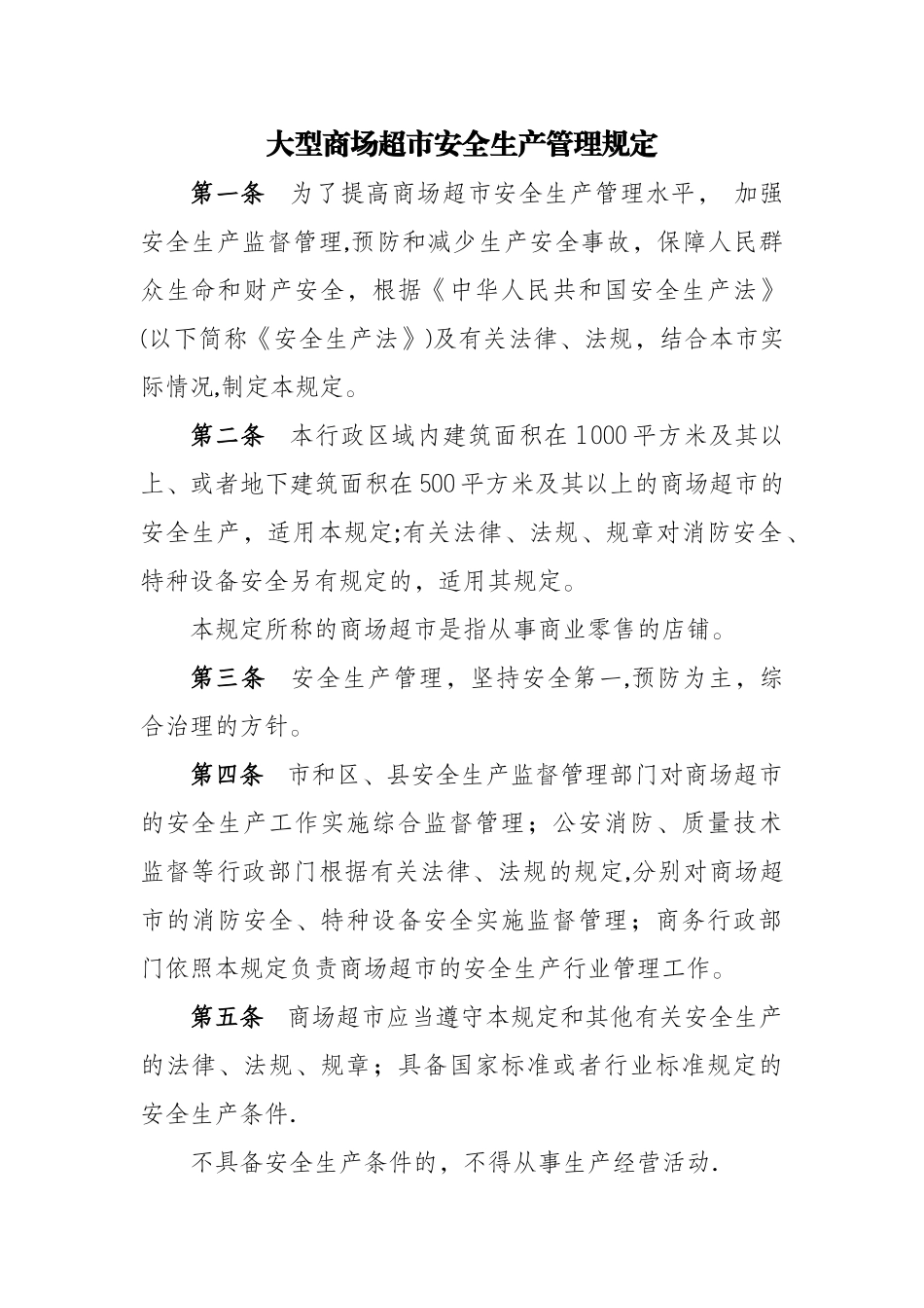 大型商场超市安全生产管理规定方案_第1页