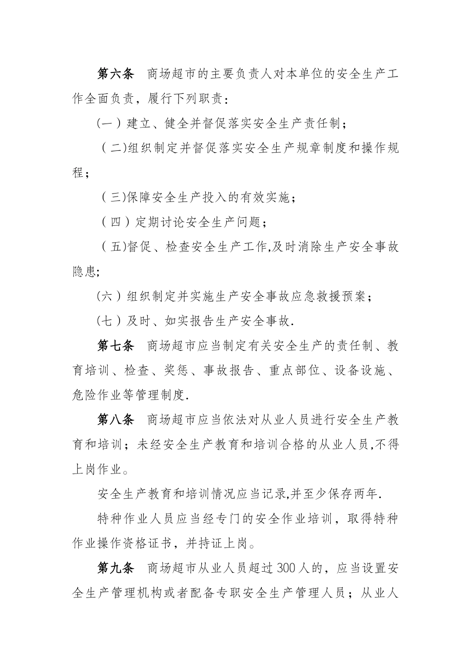 大型商场超市安全生产管理规定方案_第2页