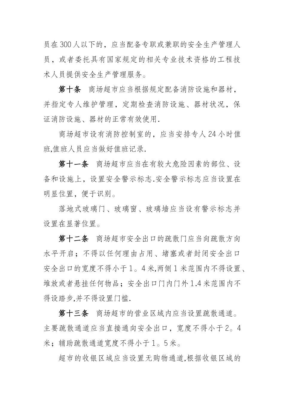 大型商场超市安全生产管理规定方案_第3页