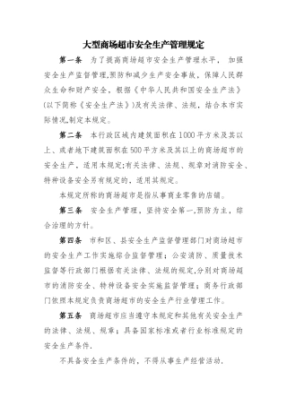 大型商场超市安全生产管理规定方案