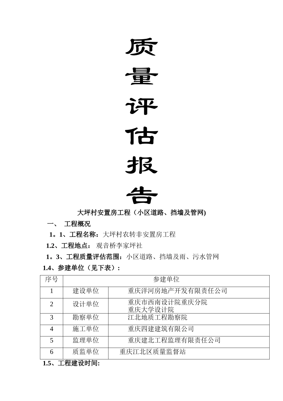 大坪村安置房小区道路管网竣工质量评估报告_第1页
