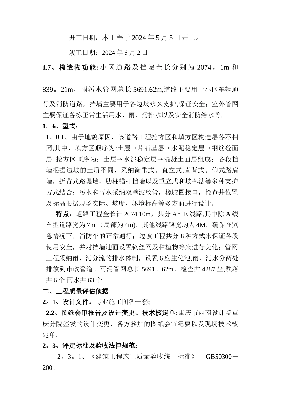 大坪村安置房小区道路管网竣工质量评估报告_第2页