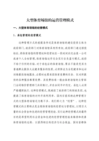 大型体育场馆的运营管理模式