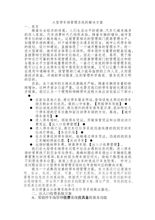 大型停车场管理方案