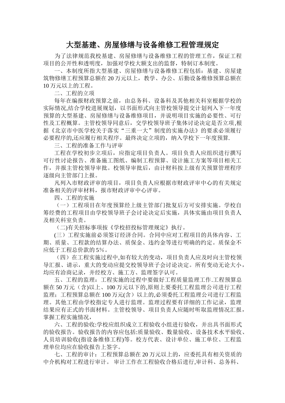 大型修缮与维修工程立项及管理规定_第1页