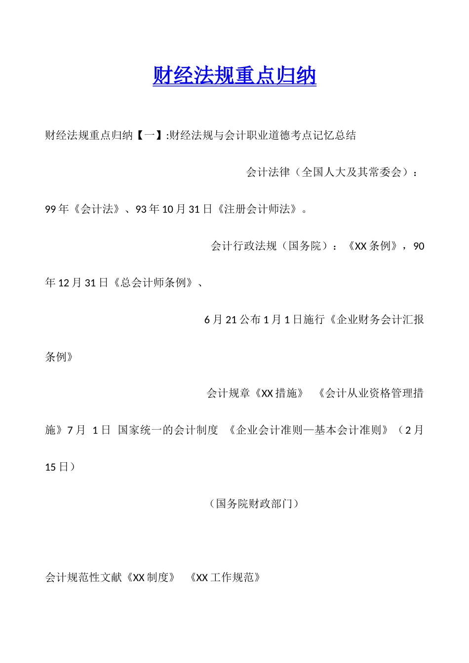 2025年财经法规重点归纳_第1页