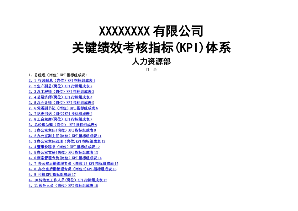 大型国企关键绩效考核指标KPI体系_第1页