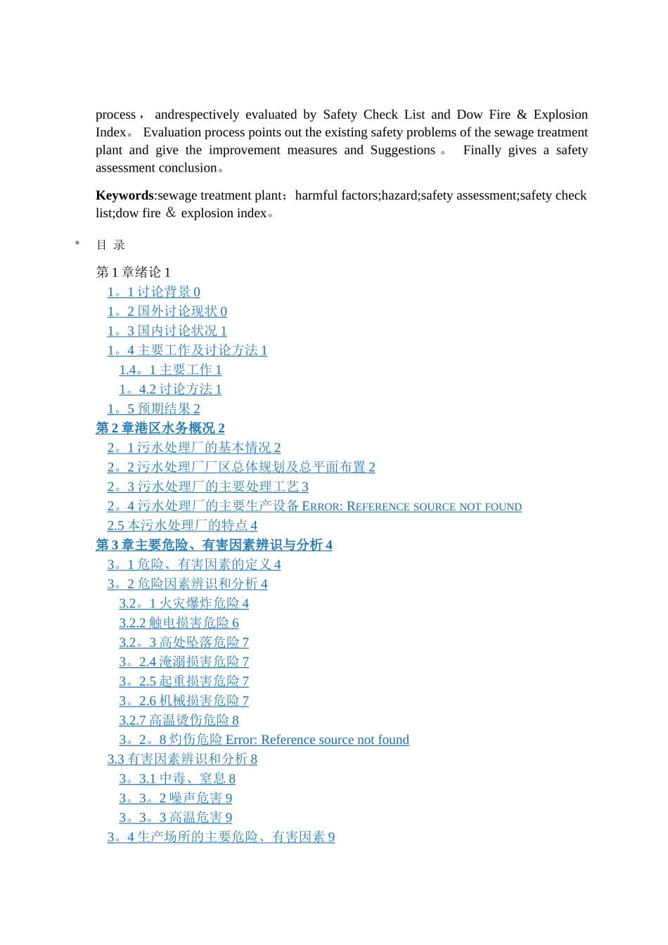 大型城市污水处理厂安全评价_第2页