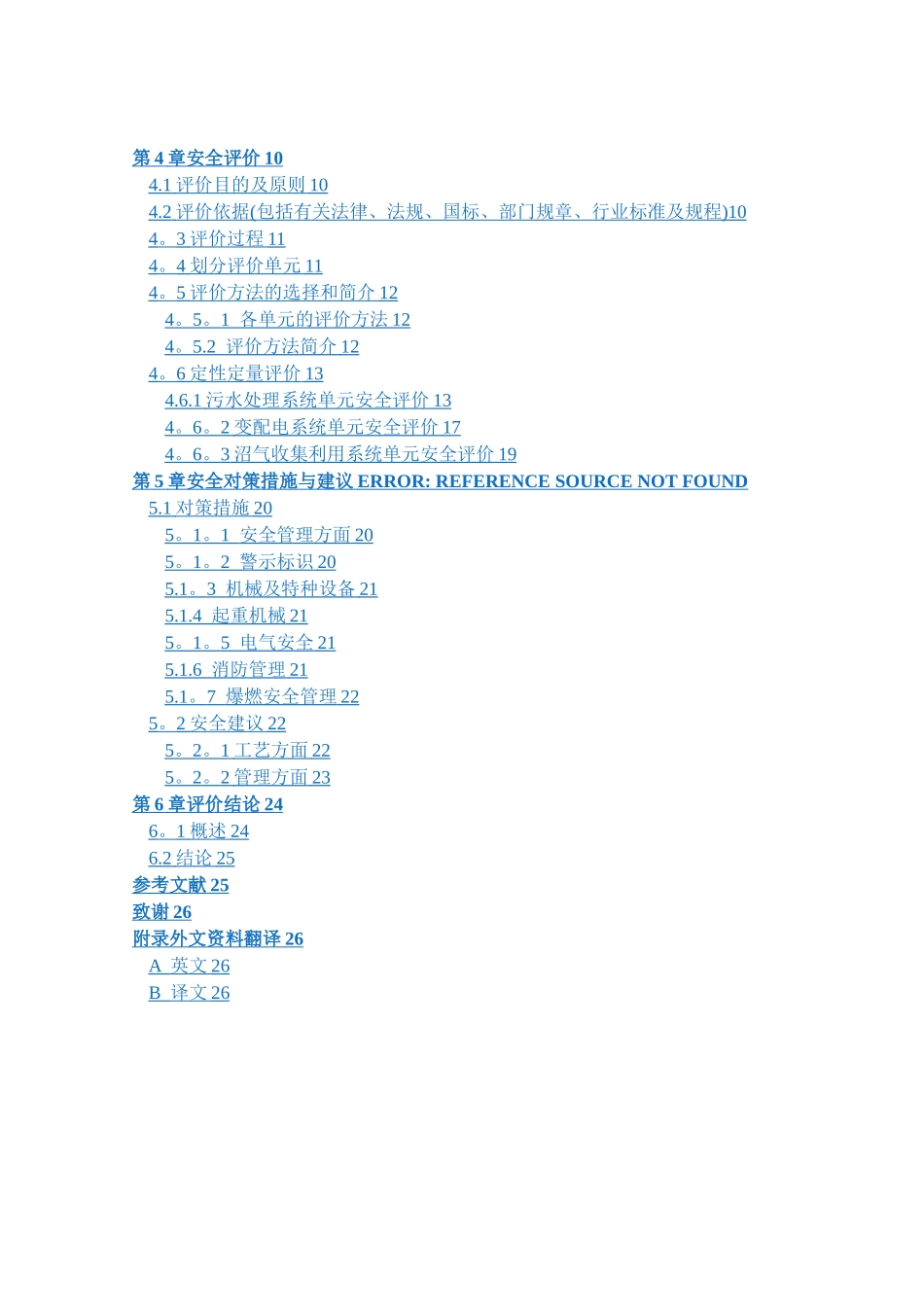 大型城市污水处理厂安全评价_第3页