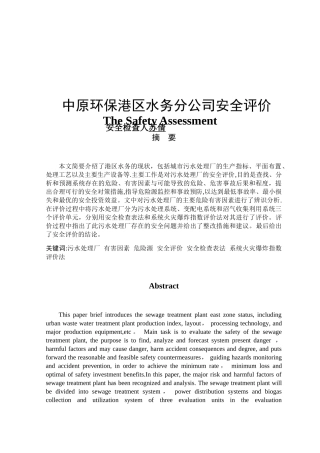 大型城市污水处理厂安全评价