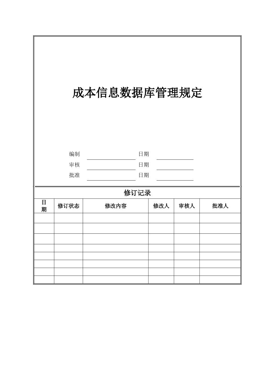 大型地产公司成本信息数据库管理规定_第1页