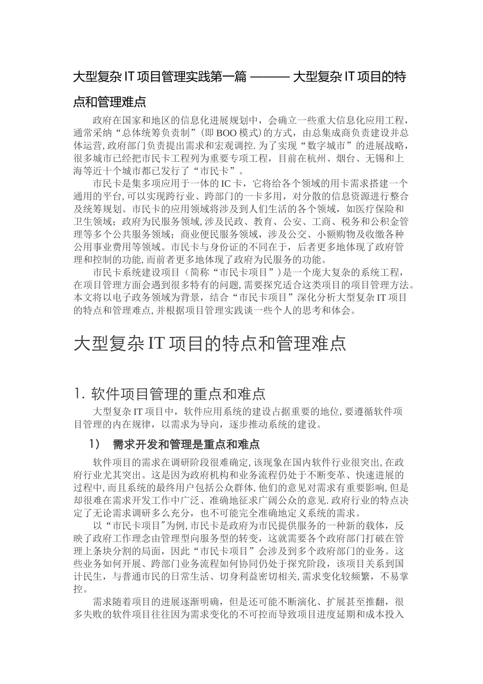 大型复杂IT项目管理实践第一篇-----大型复杂IT项目的特点和管理难点_第1页