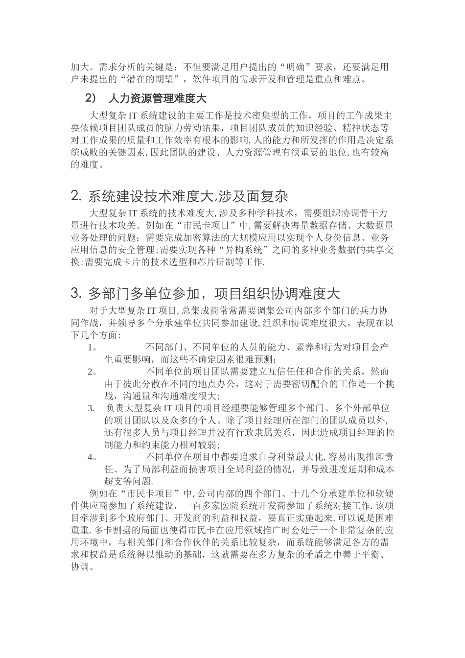 大型复杂IT项目管理实践第一篇-----大型复杂IT项目的特点和管理难点_第2页