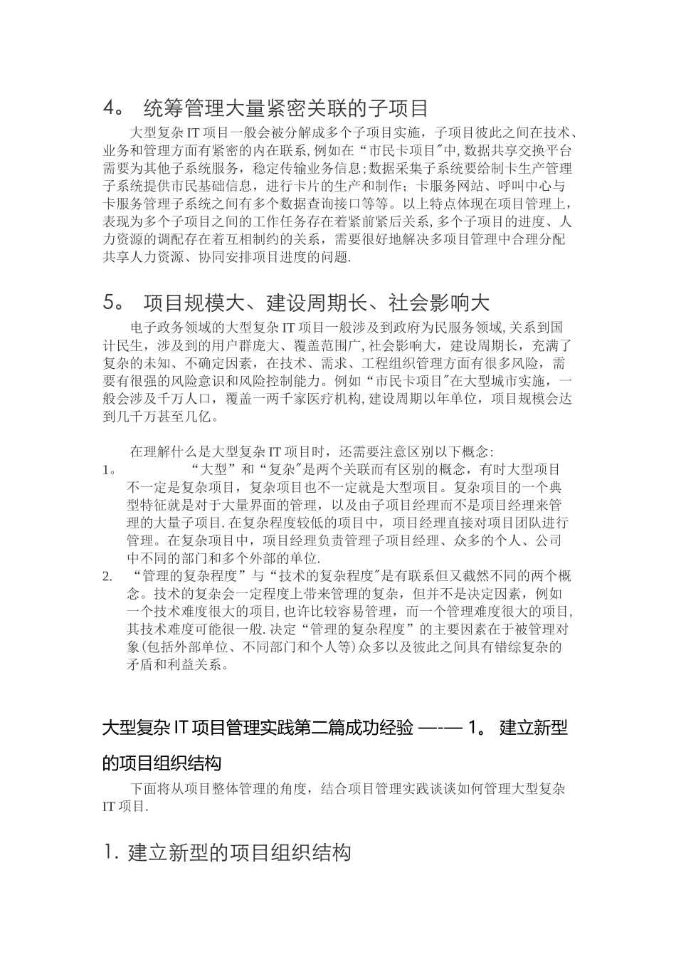 大型复杂IT项目管理实践第一篇-----大型复杂IT项目的特点和管理难点_第3页