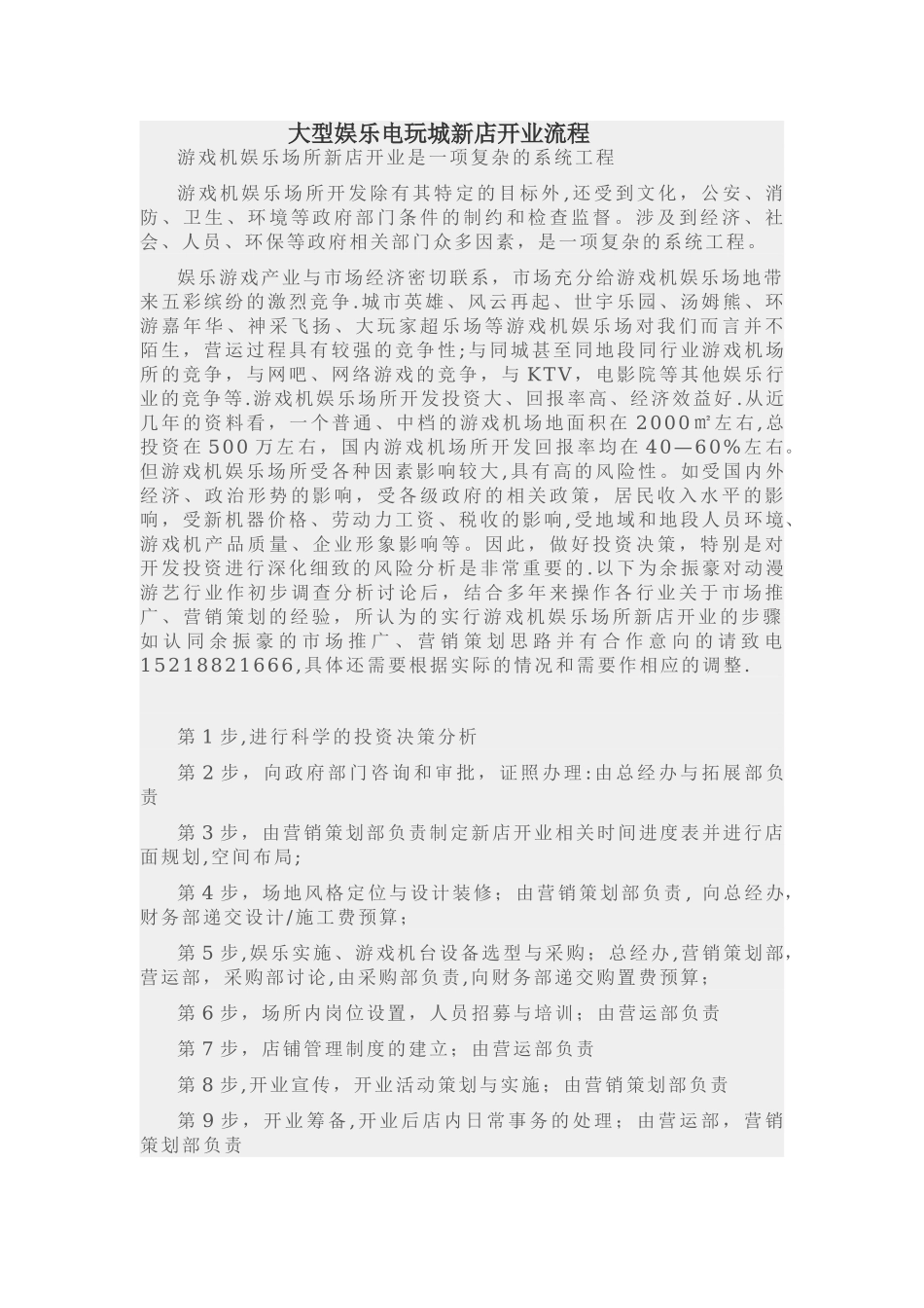 大型娱乐电玩城新店开业流程_第1页