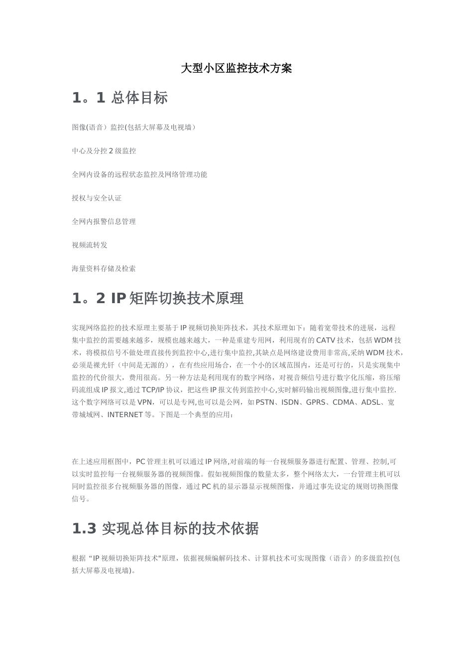 大型小区监控技术方案_第1页