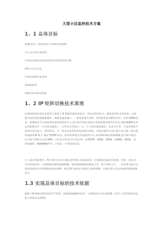 大型小区监控技术方案