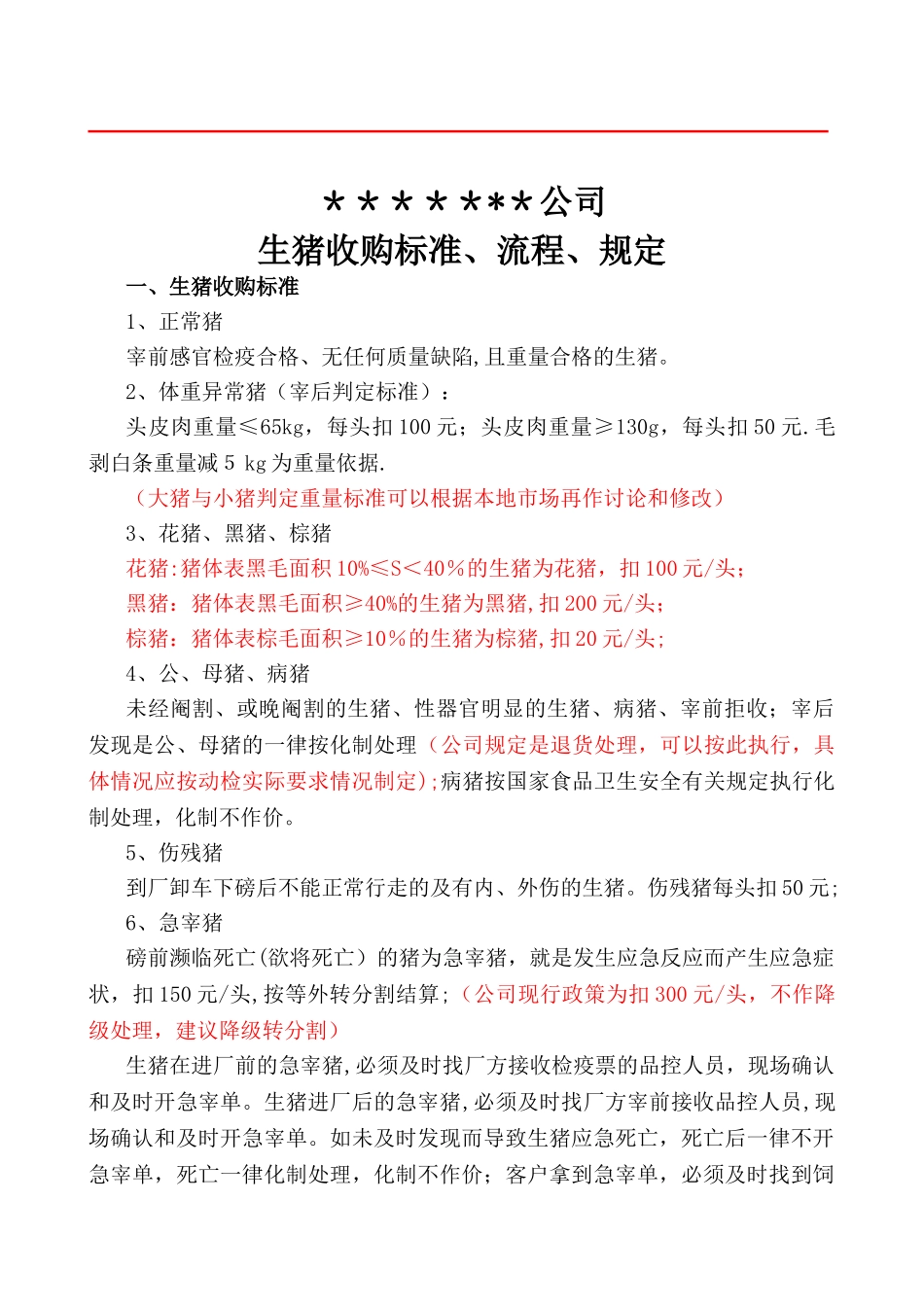 大型屠宰公司生猪收购标准、流程、规定_第1页