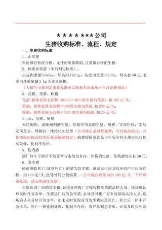 大型屠宰公司生猪收购标准、流程、规定