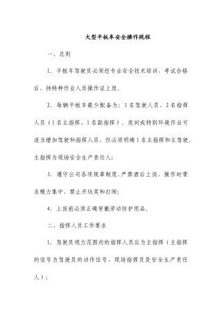 大型平板车安全操作规程