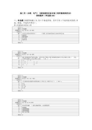 2025年施工管理施工员水暖电气新版建筑设备安装工程质量通病防治课程题库