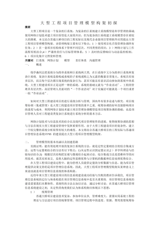 大型工程项目管理模型