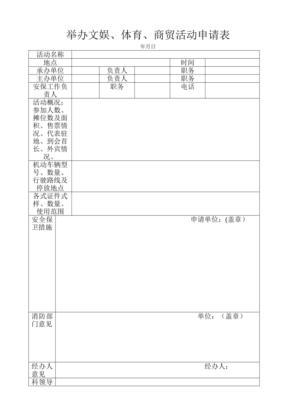 大型文化体育活动申办程序及申请表格_第2页