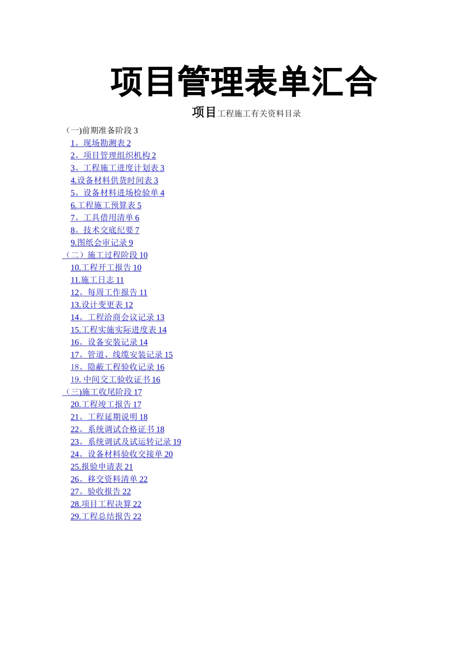 大型弱电项目工程施工规范表格_第1页