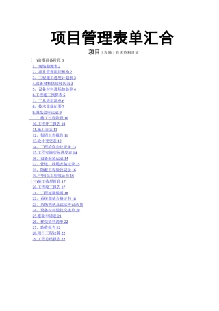 大型弱电项目工程施工规范表格