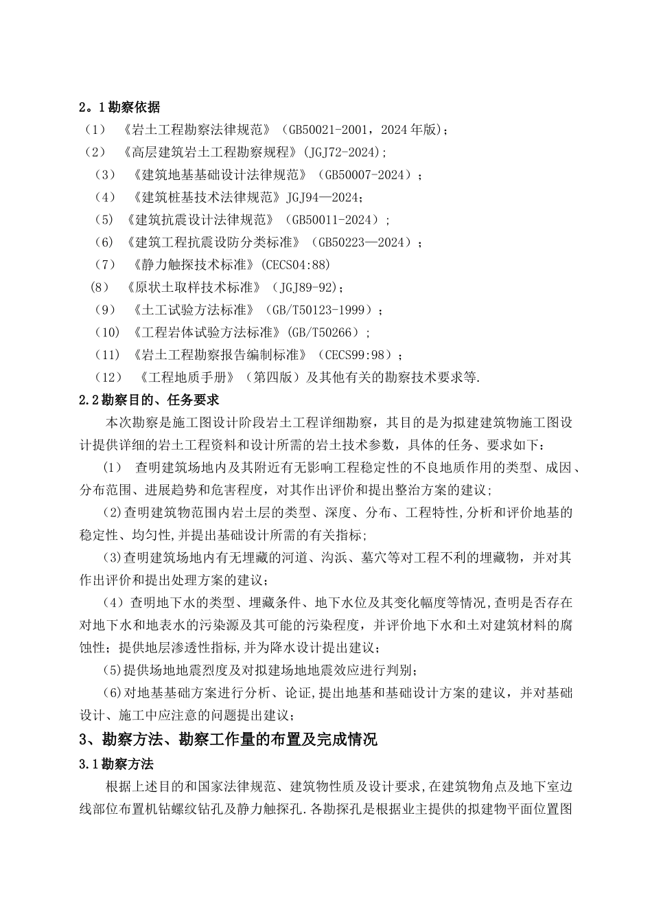 大型小区岩土工程勘察报告_第3页