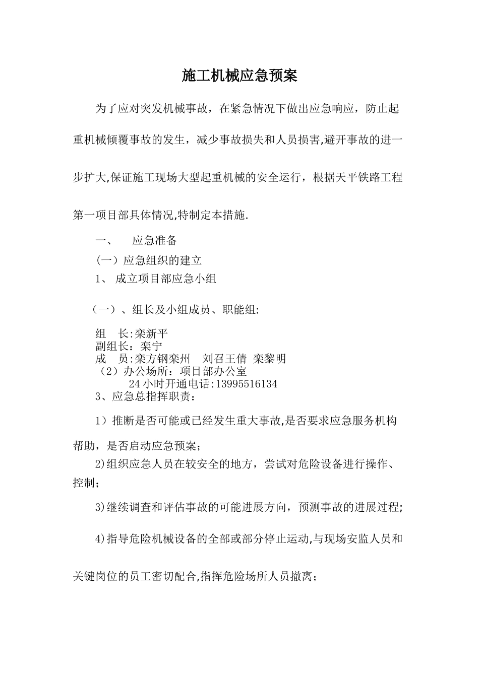 大型施工机械应急预案_第1页