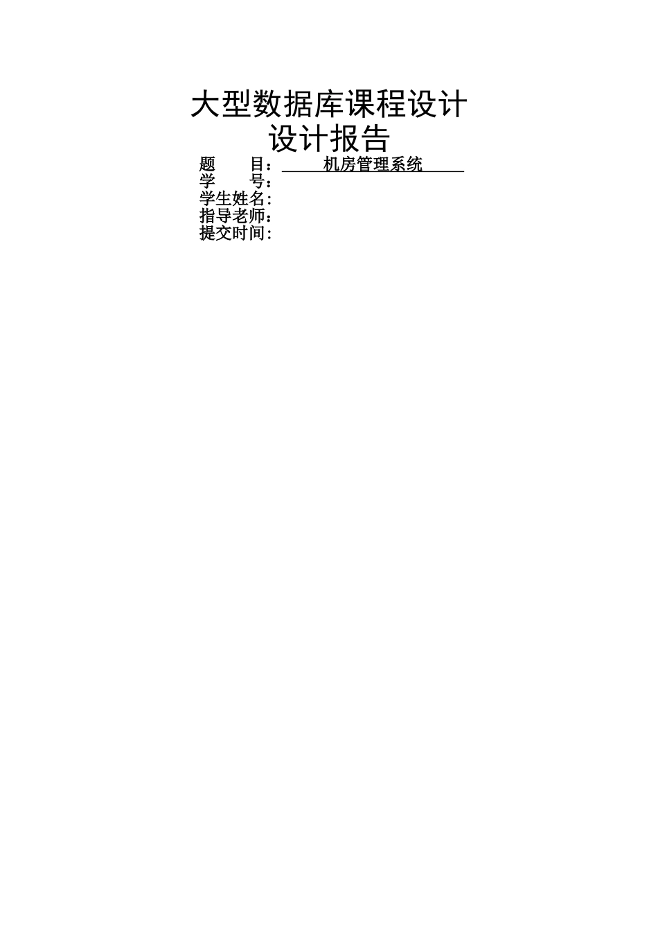 大型数据库课程设计报告——机房管理系统_第1页