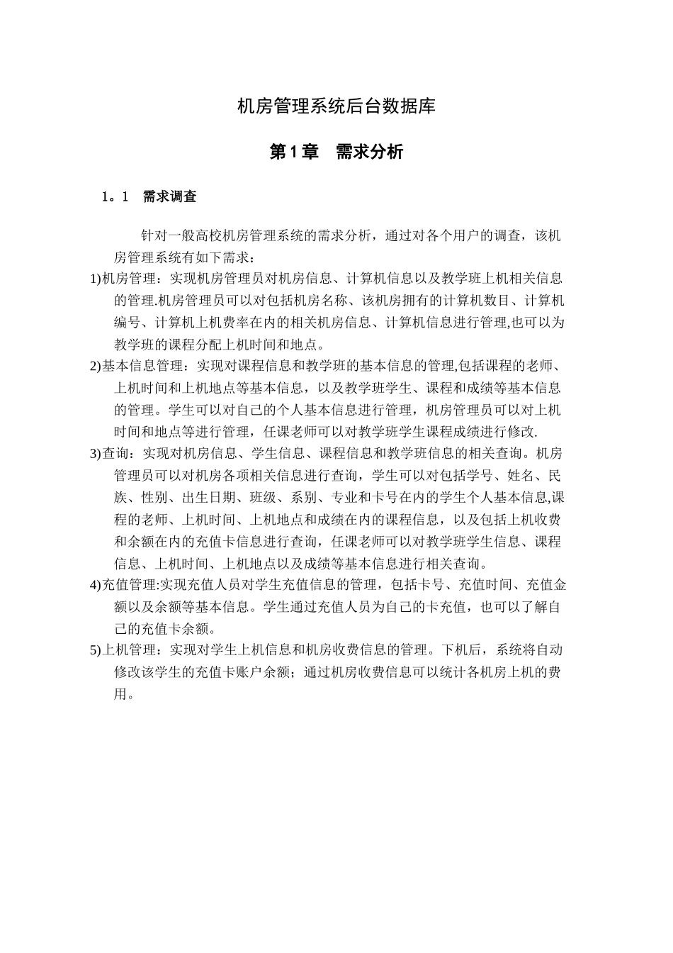 大型数据库课程设计报告——机房管理系统_第3页