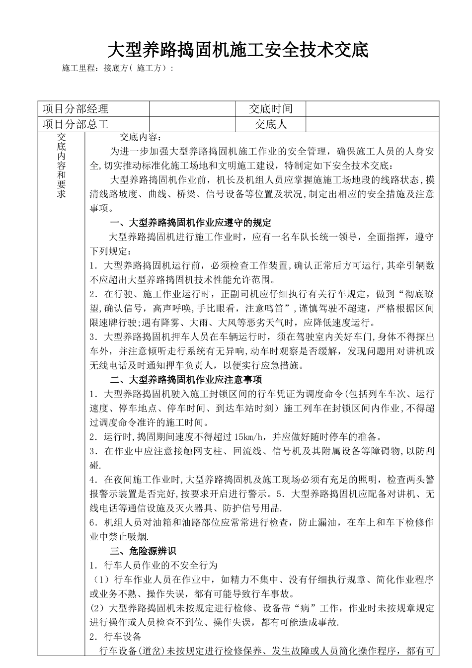 大型捣固机安全技术交底_第1页