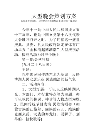 大型晚会策划方案