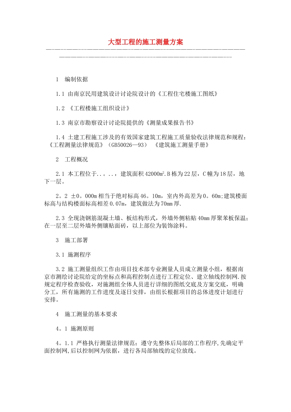 大型工程的施工测量方案_第1页