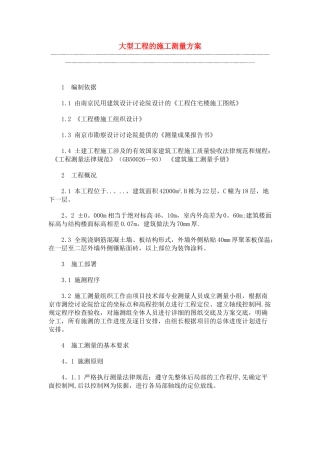 大型工程的施工测量方案