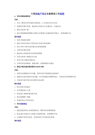 大型房地产项目全案策划工作流程