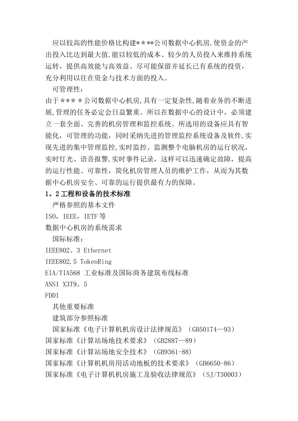 大型机房建设系统全套设计方案_第3页