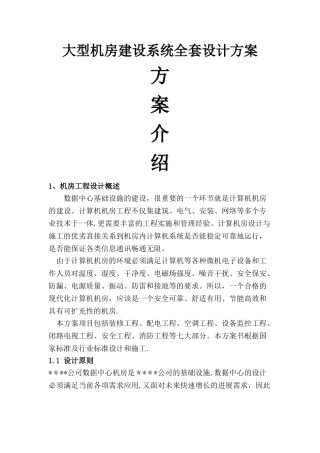 大型机房建设系统全套设计方案