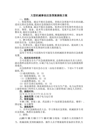 大型机械事故应急预案演练方案
