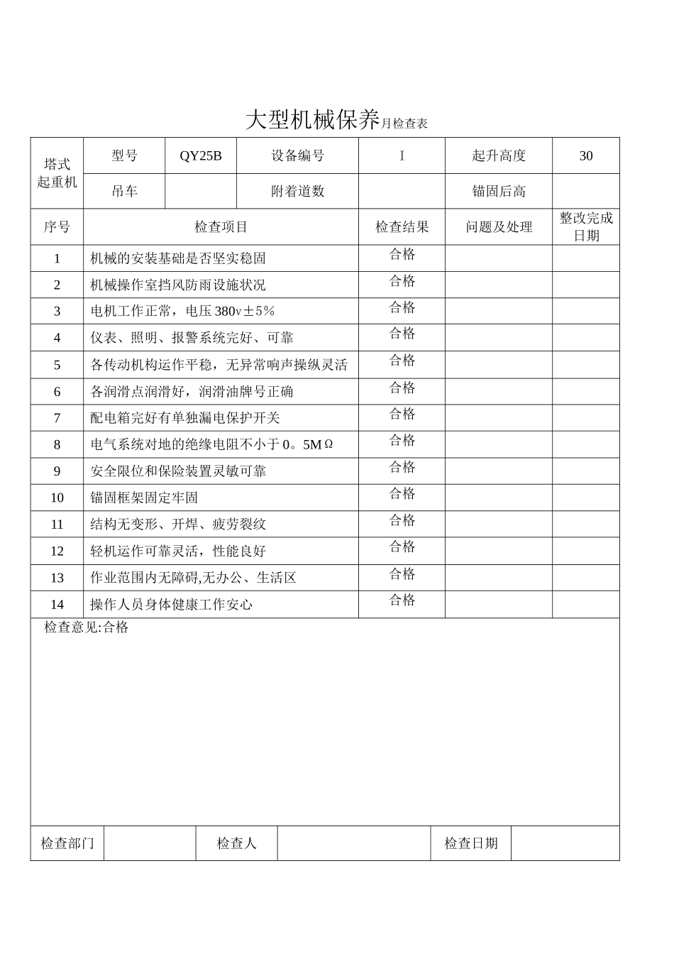 大型机械月检查表及施工机具维修保养记录_第1页
