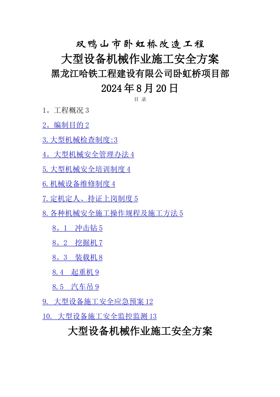 大型施工机械安全专项方案_第1页