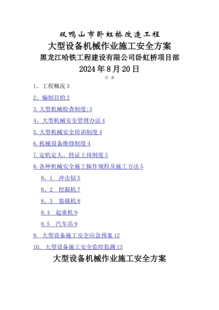 大型施工机械安全专项方案