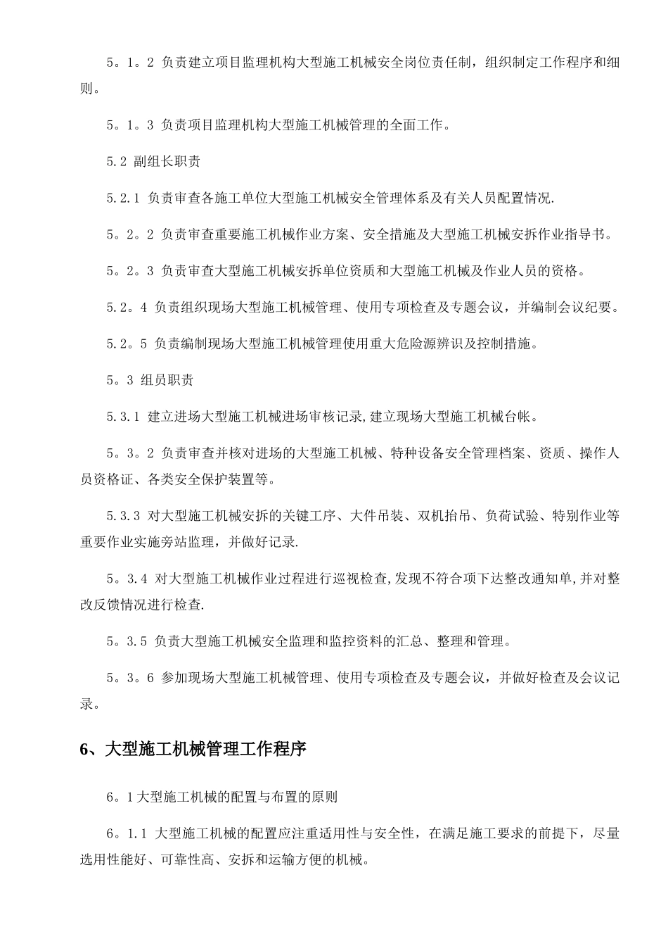 大型机械管理监理细则_第3页