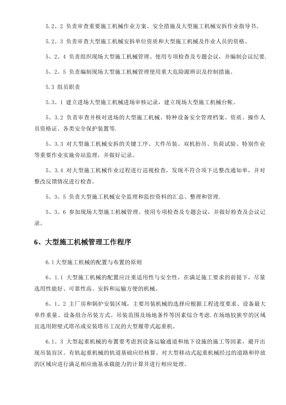 大型机械管理监理细则_第3页