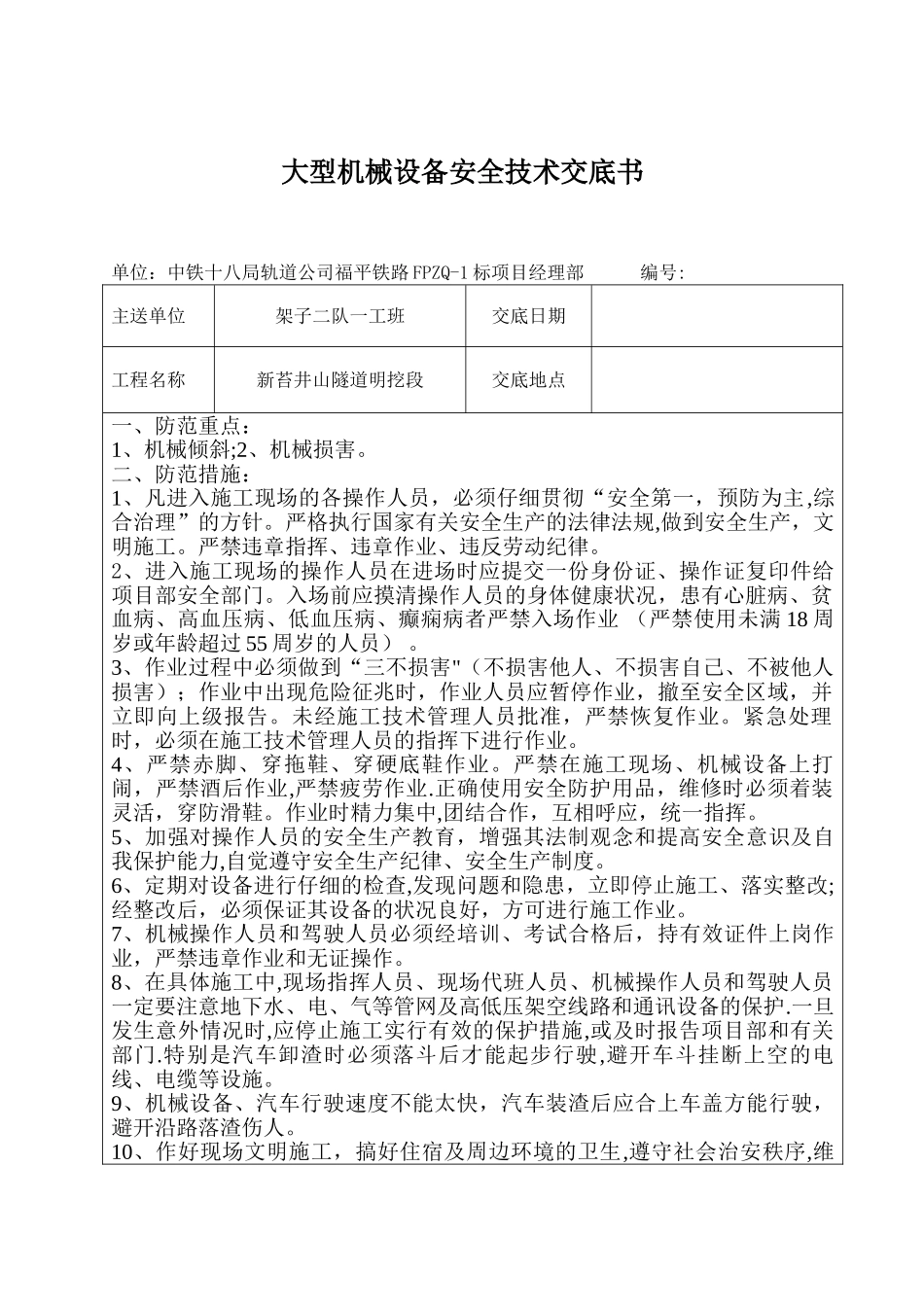 大型机械设备安全技术交底_第1页